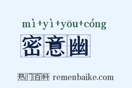 密意幽悰是什么意思的图片
